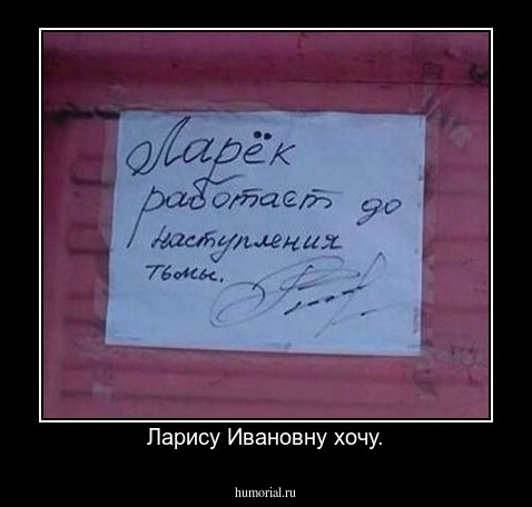 Ларису Ивановну хочу.