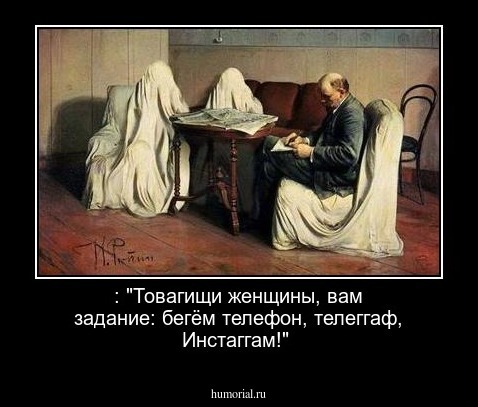 : "Товагищи женщины, вам задание: бегём телефон, телеггаф, Инстаггам!"
