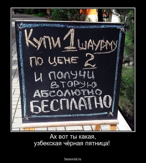 Ах вот ты какая, узбекская чёрная пятница! 