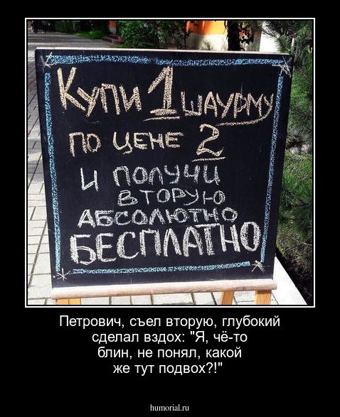 Петрович, съел вторую, глубокий сделал вздох: "Я, чё-то блин, не понял, какой же тут подвох?!"