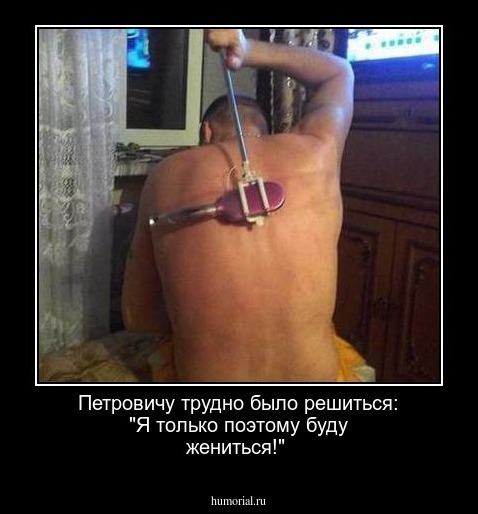  Петровичу трудно было решиться: "Я  только поэтому буду жениться!"