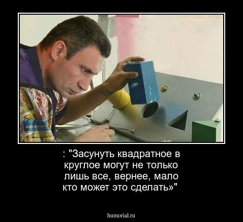  : "Засунуть квадратное в круглое могут не только лишь все, вернее, мало кто может это сделать»"
