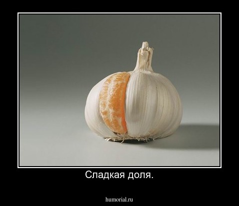 Сладкая доля.