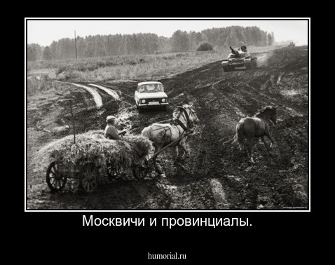 Москвичи и провинциалы.