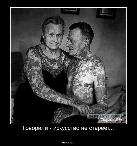 Говорили - искусство не стареет...