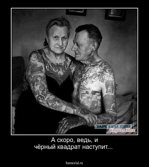 А скоро, ведь, и чёрный квадрат наступит...
