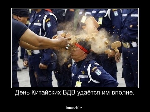  День Китайских ВДВ удаётся им вполне.