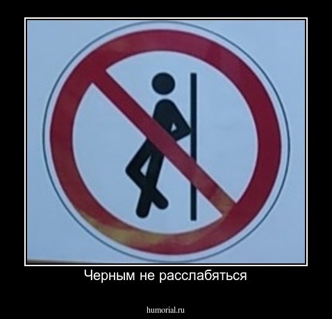 Черным не расслабяться