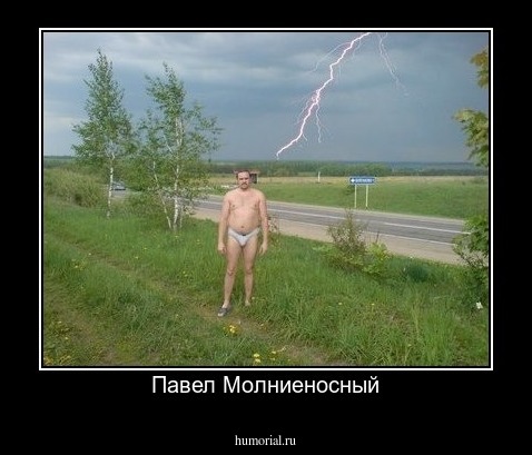 Павел Молниеносный