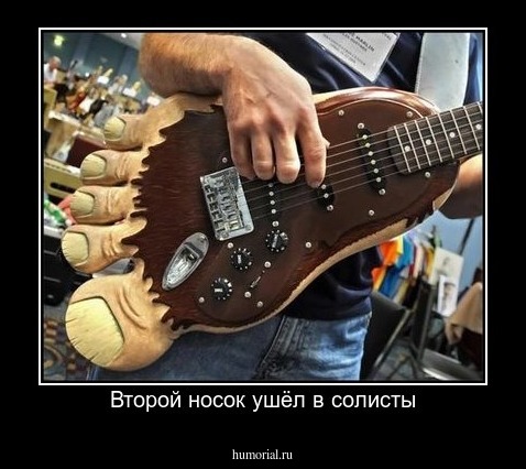 Второй носок ушёл в солисты