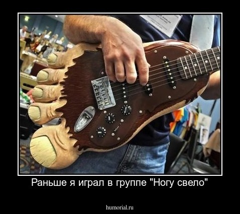 Раньше я играл в группе "Ногу свело"