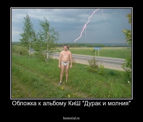 Обложка к альбому КиШ "Дурак и молния"