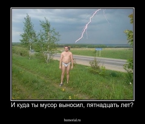 И куда ты мусор выносил, пятнадцать лет?