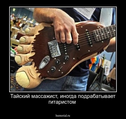 Тайский массажист, иногда подрабатывает гитаристом