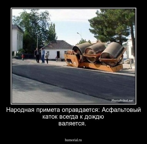  Народная примета оправдается: Асфальтовый каток всегда  к дождю валяется.