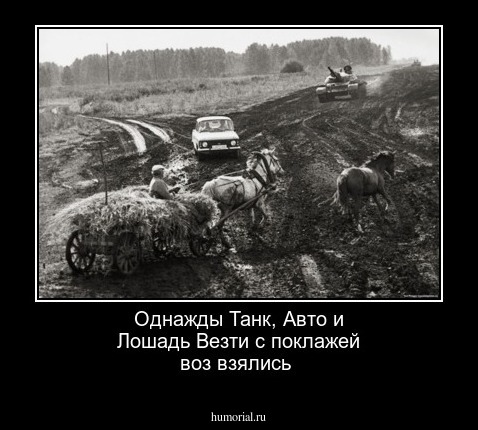 Однажды Танк, Авто и Лошадь   Везти с поклажей воз взялись