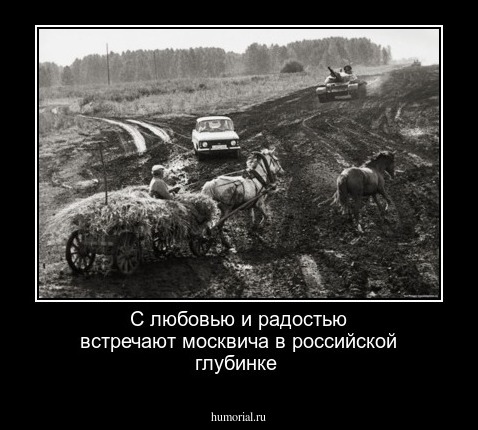 С любовью и радостью встречают москвича в российской глубинке