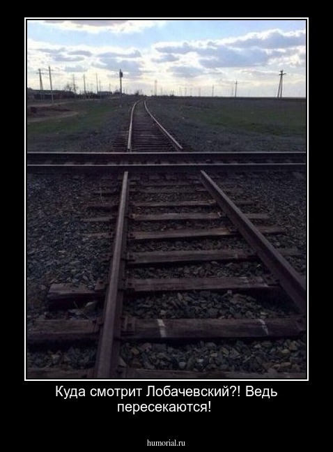  Куда смотрит Лобачевский?! Ведь пересекаются!
