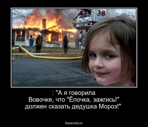 : "А я говорила Вовочке, что "Ёлочка, зажгись!" должен сказать дедушка Мороз!"