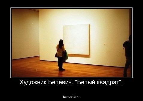 Художник Белевич. "Белый квадрат".