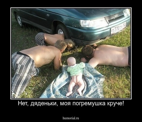 Нет, дяденьки, моя погремушка круче!