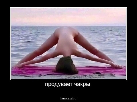 продувает чакры 