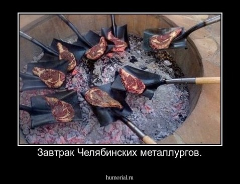 Завтрак Челябинских металлургов.