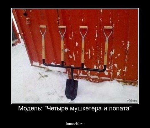  Модель: "Четыре мушкетёра и лопата"