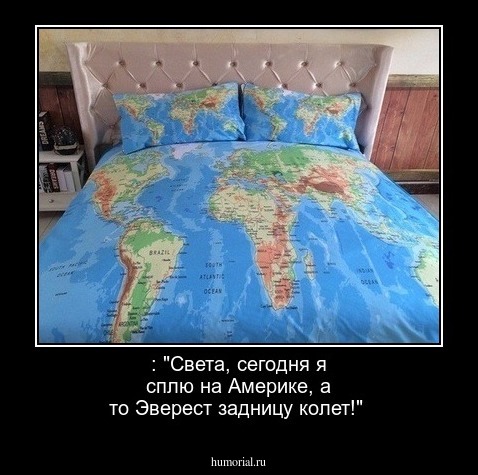  : "Света, сегодня я сплю на Америке, а то Эверест задницу колет!"