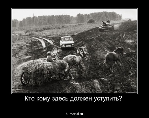 Кто кому здесь должен уступить? 