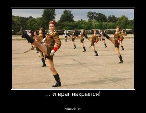 ... и враг накрылся!
