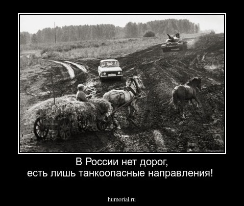 В России нет дорог, есть лишь танкоопасные направления!