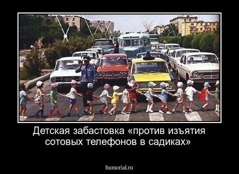 Детская забастовка «против изъятия сотовых телефонов в садиках» 