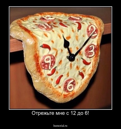 Отрежьте мне с 12 до 6!