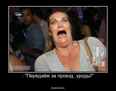  : "Передаём за проезд, уроды!"