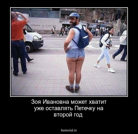 Зоя Ивановна может хватит уже оставлять Петечку на второй год