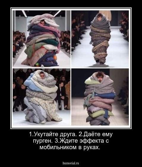 1.Укутайте друга. 2.Даёте ему пурген. 3.Ждите эффекта с мобильником в руках.