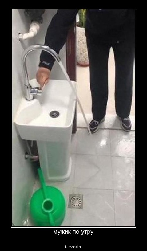 мужик по утру