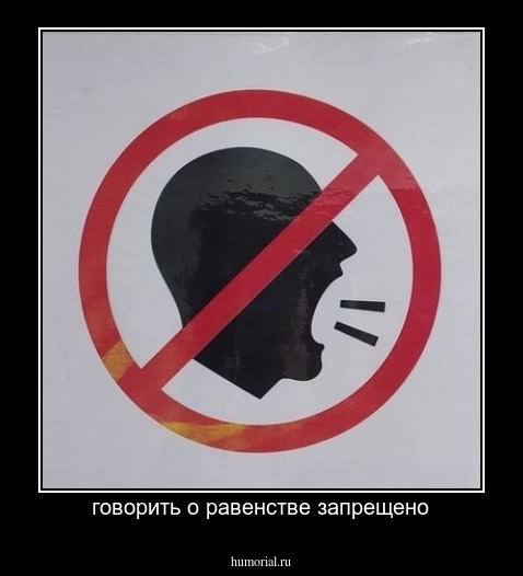 говорить о равенстве запрещено