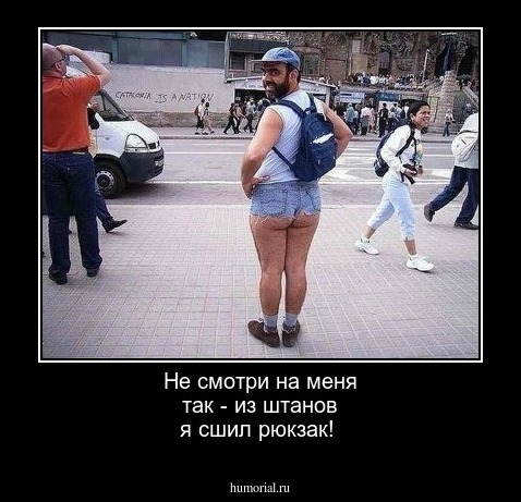 Не смотри на меня так - из штанов я сшил рюкзак!