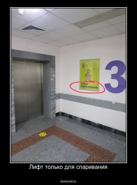 Лифт только для спаривания