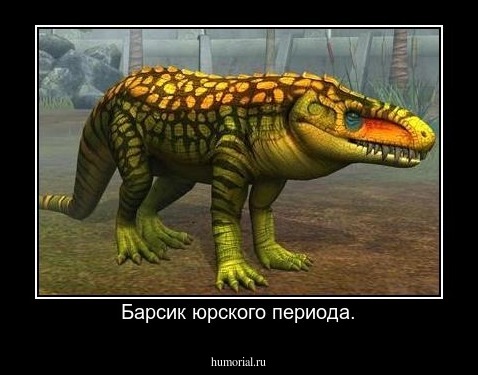 Барсик юрского периода.