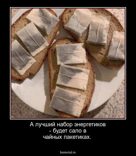 А лучший набор энергетиков - будет сало  в чайных пакетиках.