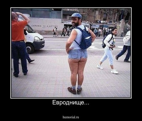 Евроднище...