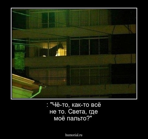  : "Чё-то, как-то всё не то. Света, где моё пальто?"