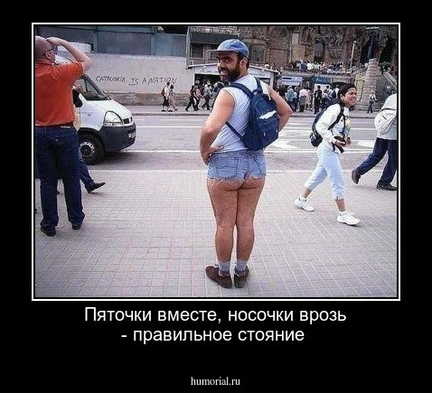 Пяточки вместе, носочки врозь - правильное стояние