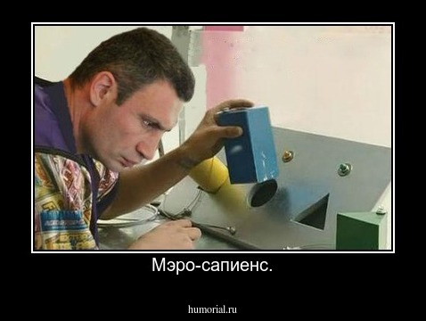 Мэро-сапиенс.