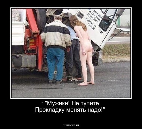  : "Мужики! Не тупите. Прокладку менять надо!"