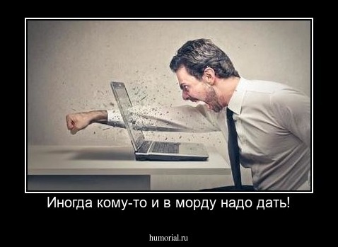 Иногда кому-то и в морду надо дать!