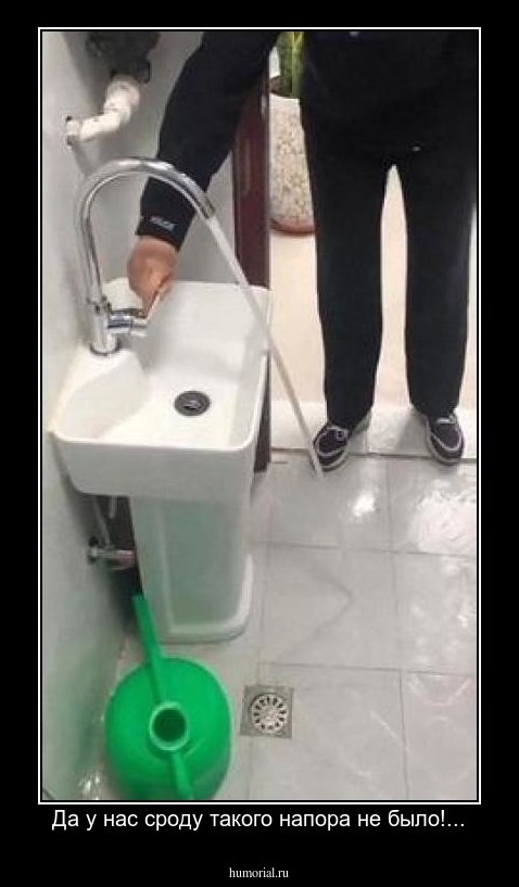 Да у нас сроду такого напора не было!...